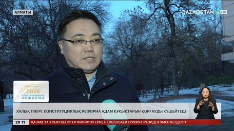 Халық пікірі: Конституциялық реформа адам құқықтарын қорғауды күшейтеді