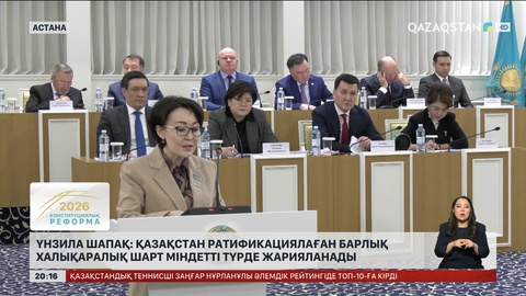 Қазақстан ратификациялаған барлық халықаралық шарт міндетті түрде жарияланатын болады