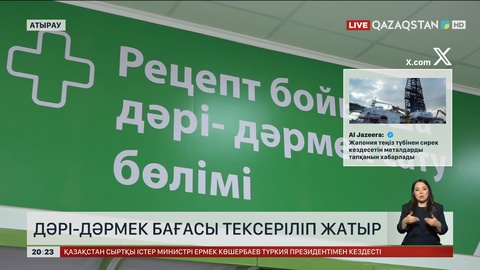 Дәрі-дәрмек бағасы тексеріліп жатыр