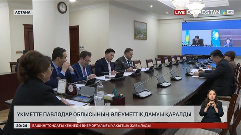 Үкіметте Павлодар облысының әлеуметтік дамуы қаралды