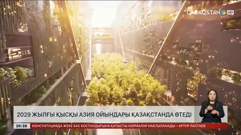 2029 жылғы қысқы Азия ойындары Қазақстанда өтеді