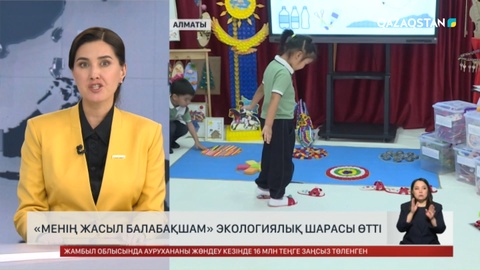 «Менің жасыл балабақшам» экологиялық шарасы өтті