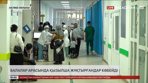 Балалар арасында қызылша жұқтырғандар көбейді