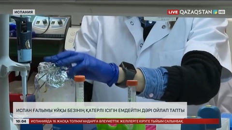 Испан ғалымы ұйқы безінің қатерлі ісігін емдейтін дәрі ойлап тапты 