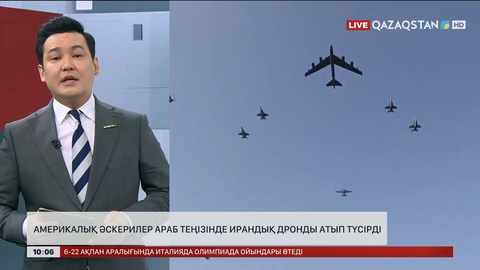 Америкалық әскерилер Араб теңізінде ирандық дронды атып түсірді