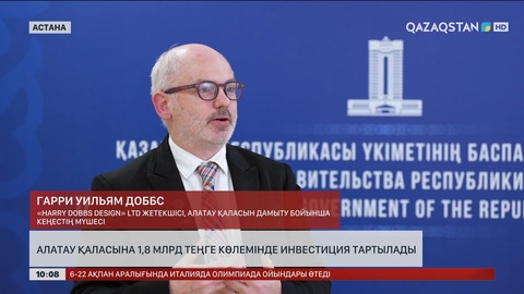 Алатау қаласына 1,8 млрд теңге көлемінде инвестиция тартылады 