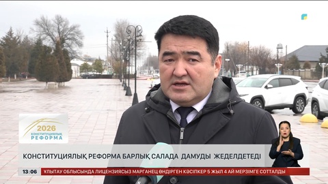 Конституциялық реформа барлық салада дамуды жеделдетеді