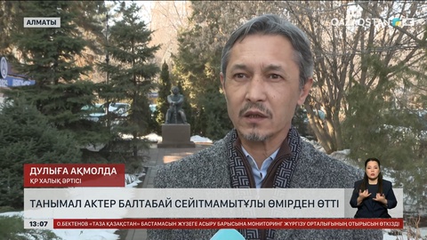 Режиссер, актер Балтабай Сейітмамытұлы өмірден өтті