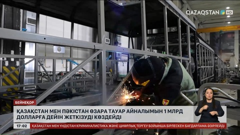 Қазақстан мен Пәкістан өзара тауар айналымын $1 миллиардқа жеткізеді