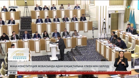 Жаңа Конституция жобасында адам құқықтарына үлкен мән берілді