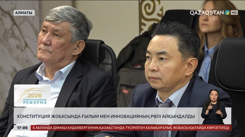 Конституция жобасында ғылым мен инновацияның рөлі айқындалды