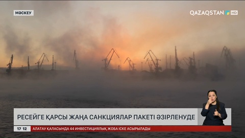 Ресейге қарсы тағы да санкциялар пакеті дайныдалуда