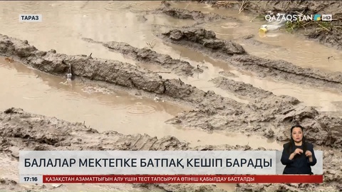 Тараздық оқушылар толарсақтан саз кешіп жүр