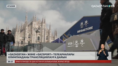 «Qazaqstan» және «Qazsport» телеарналары Олимпиаданы трансляциялауға дайын