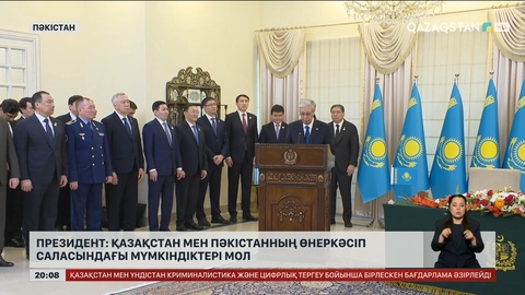  Президент: Қазақстан мен пәкістанның өнеркәсіп саласындағы мүмкіндіктері мол