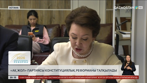  «Ақ жол» партиясы Конституциялық реформаны талқылады