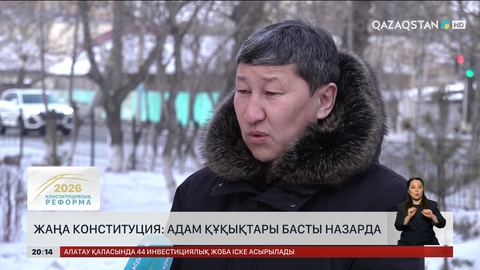 Жаңа Конституция: Адам құқықтары басты назарда