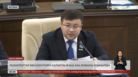 Психологтар мен коучтарға қатысты жаңа заң жобасы ұсынылды