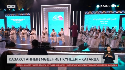 Дохада Қазақстанның мәдениет күндері басталды