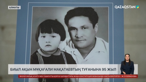 Биыл ақын Мұқағали Мақатаевтың туғанына 95 жыл