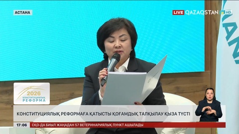 Конституциялық реформаға қатысты қоғамдық талқылау қыза түсті