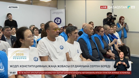 ЖСДП: Конституция жобасы елдің дамуына серпін береді