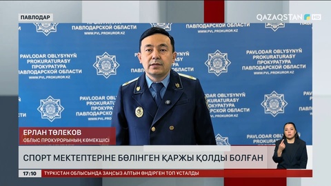 Павлодарда спорт саласындағы жемқорлық анықталды