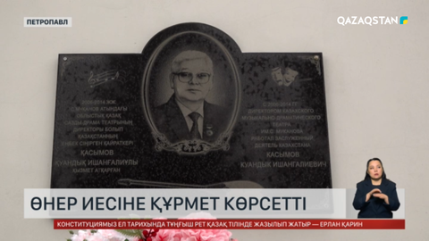 Петропавлда Қ.Қасымовты еске алды