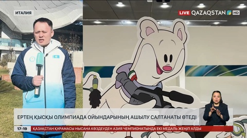 Қысқы Олимпиада ойындарына бір күн қалды