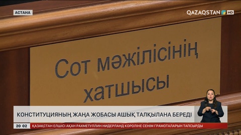  Конституцияның жаңа жобасы ашық талқылана береді