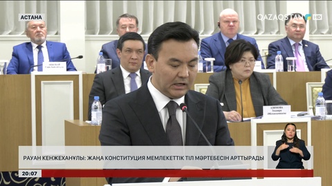 Рауан Кенжеханұлы: Жаңа Конституция – мемлекеттік тіл мәртебесін арттырады