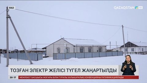 БҚО-да тозған электр желісі түгел жаңартылды