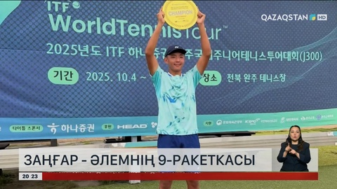 Әлемнің топ-10 тізіміне енген жас теннисші Заңғар Нұрланұлы арнамызға сұхбат берді  