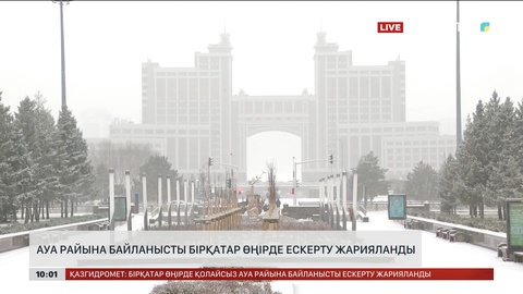 Ауа райына байланысты бірқатар өңірде ескерту жарияланды