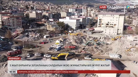 Түркияда үш жыл бұрынғы алапат зілзаланың зардабын жою жұмыстары әлі жүріп жатыр