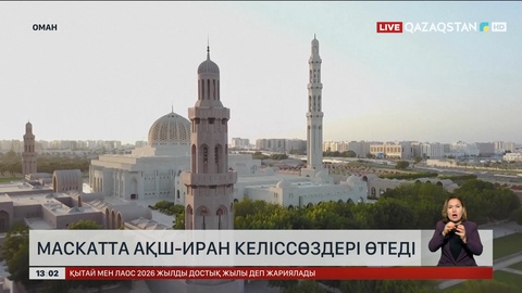 Оманда АҚШ пен Иран келіссөзі өтеді