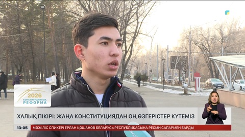 Халық пікірі: Жаңа Конституциядан оң өзгерістер күтеміз