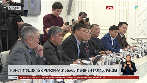 Алматыда конституциялық реформа жобасы талқыланды