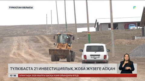 Түлкібаста 21 инвестициялық жоба жүзеге асқан