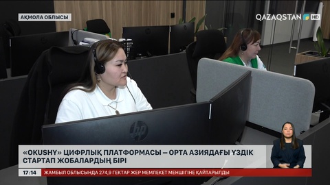 «Оkushy» цифрлық платформасы – Орталық Азиядағы үздік жобалардың бірі