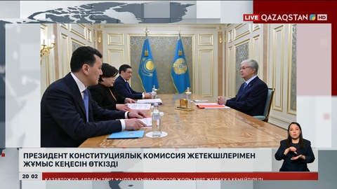  Президент Конституциялық комиссия жетекшілерімен жұмыс кеңесін өткізді