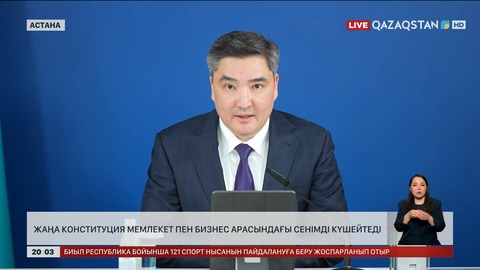  Жаңа Конституция мемлекет пен бизнес арасындағы сенімді күшейтеді