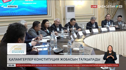  Қаламгерлер Конституция жобасын талқылады
