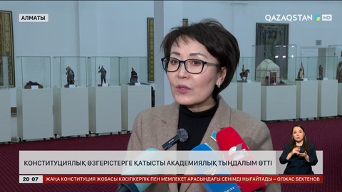  Конституциялық өзгерістерге қатысты академиялық тыңдалым өтті