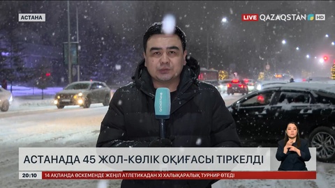  Астанада 45 жол-көлік оқиғасы тіркелді