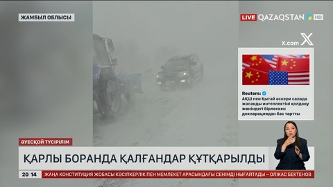  Қарлы боранда қалғандар құтқарылды