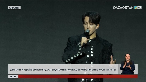 Димаш Құдайбергеннің халықаралық жобасы көрерменге жол тартты