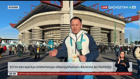 Бүгін XXV қысқы Олимпиада ойындарының жалауы желбірейді