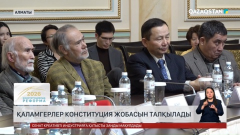 Қаламгерлер Конституцияның жаңа жобасын талқылады