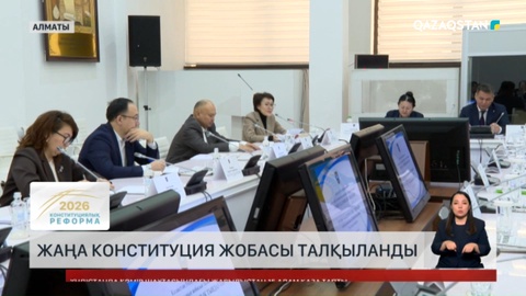 Жаңа Конституция жобасы талқыланды